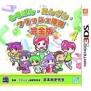 そろばん・あんざん・フラッシュ暗算 完全版