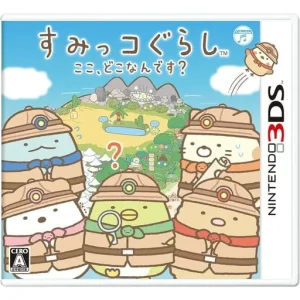 すみっコぐらし ここ、どこなんです?