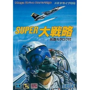 スーパー大戦略