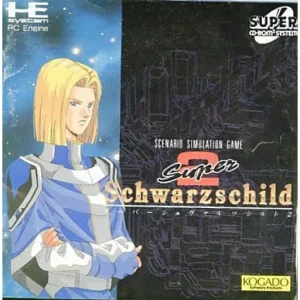 スーパーシュヴァルツシルト2