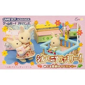シルバニアファミリー4 めぐる季節のタペストリー
