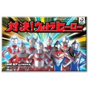 対決!ウルトラヒーロー