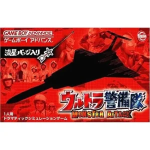 ウルトラ警備隊 モンスターアタック