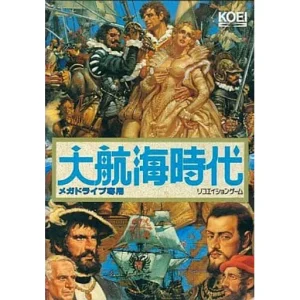 大航海時代