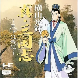横山光輝 真・三国志