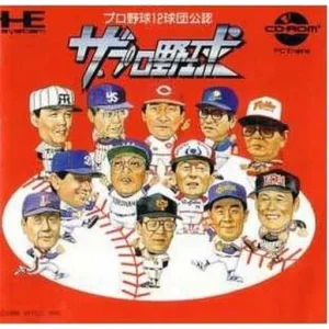 ザ・プロ野球